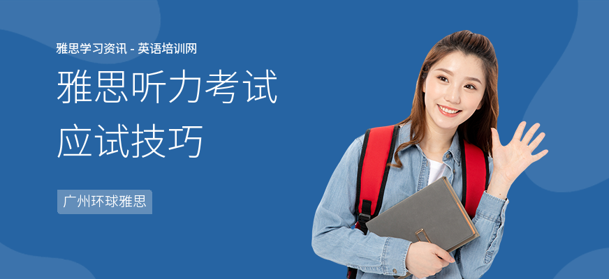 雅思听力考试应试技巧