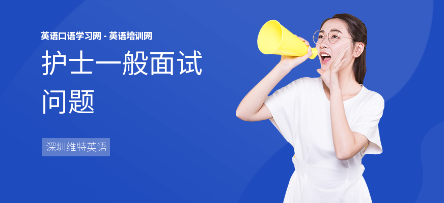 护士一般面试问题