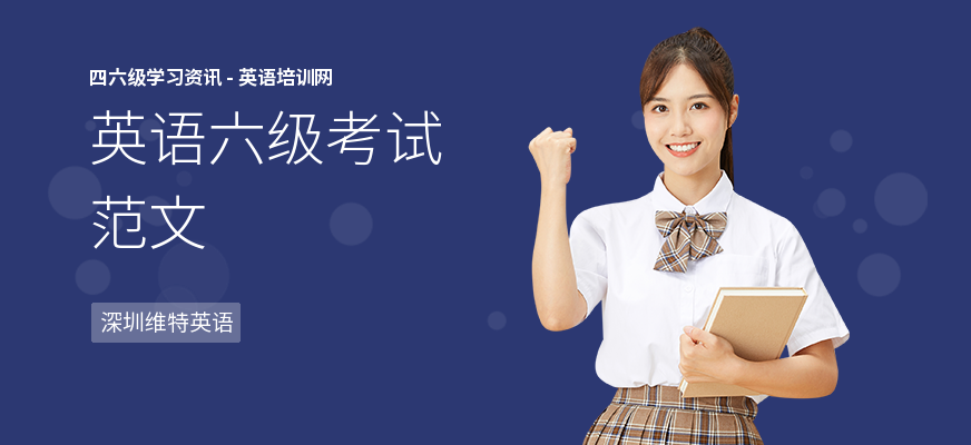 英语六级考试范文