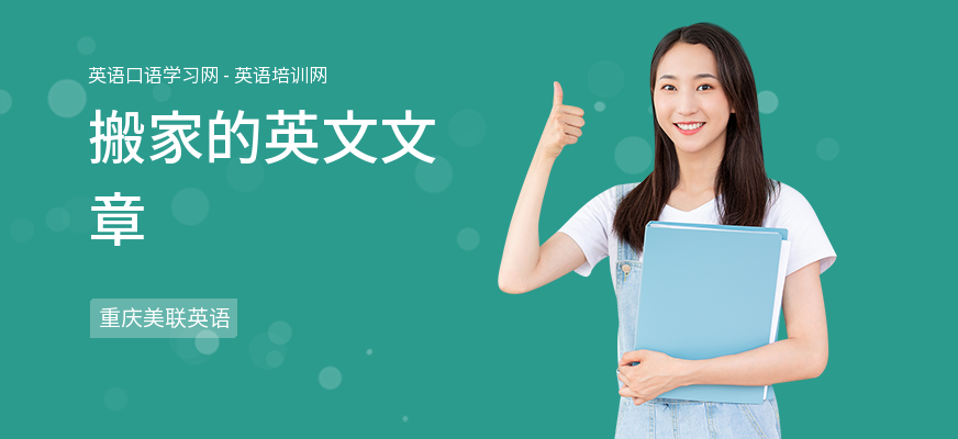 搬家的英文文章