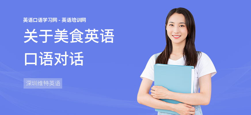 关于美食英语口语对话