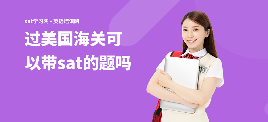 过美国海关可以带sat的题吗