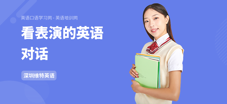 看表演的英语对话