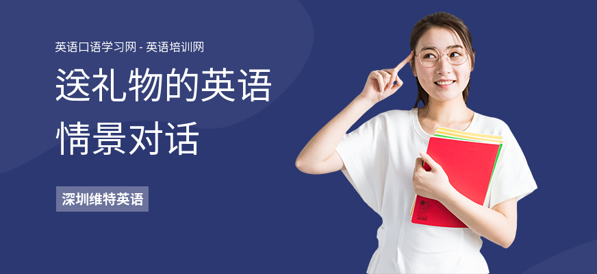 送礼物的英语情景对话