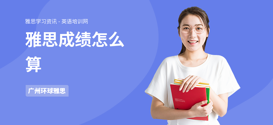雅思成绩怎么算