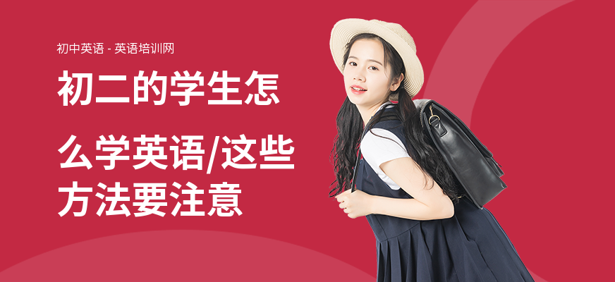 初二的学生怎么学英语,这些方法要注意