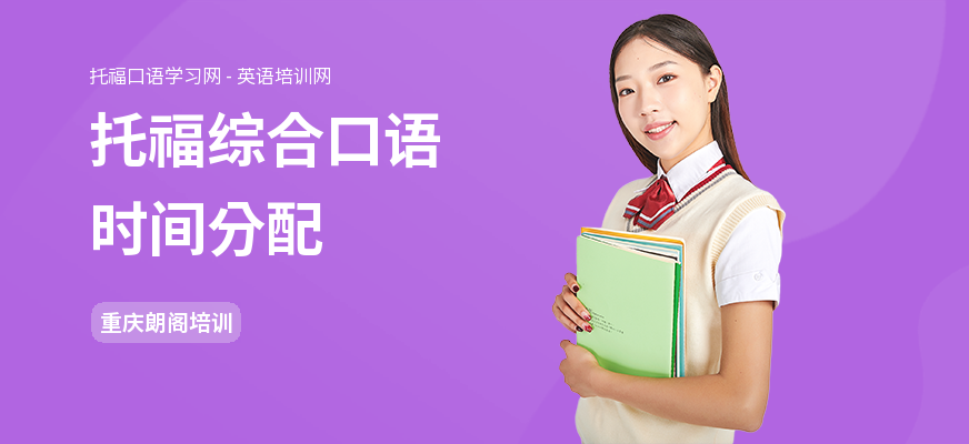托福综合口语时间分配