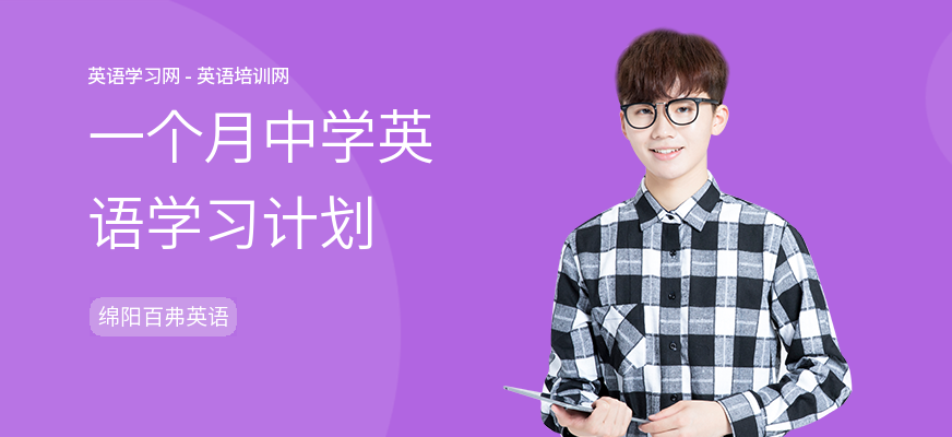 一个月中学英语学习计划