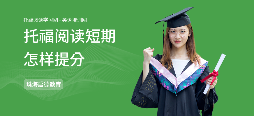 托福阅读短期怎样提分