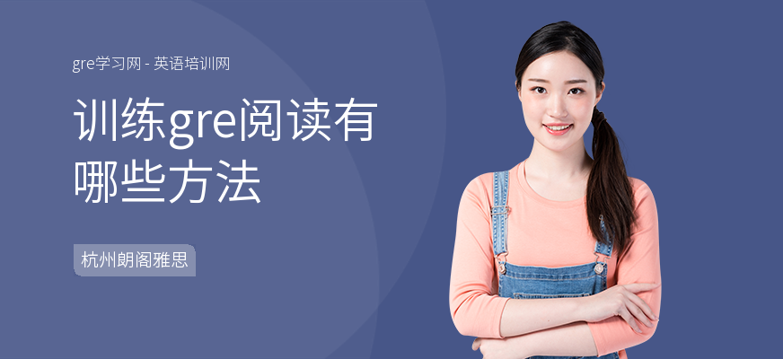 训练gre阅读有哪些方法