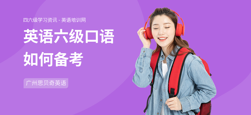 英语六级口语如何备考