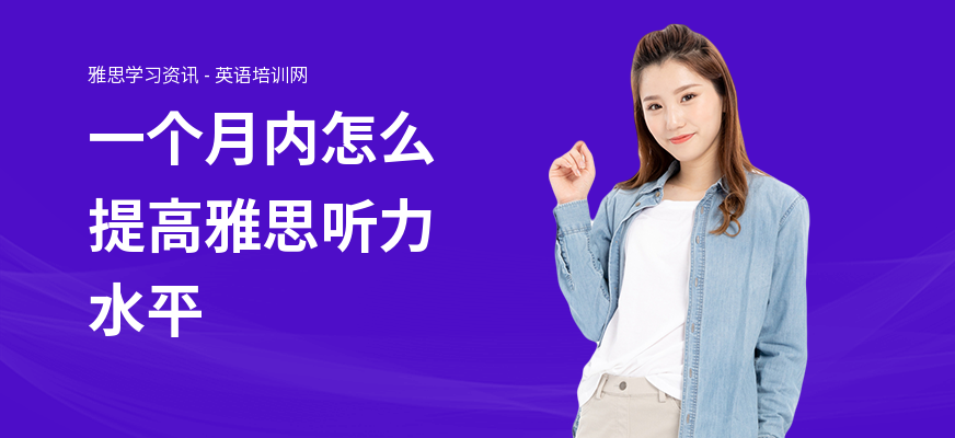 一个月内怎么提高雅思听力水平