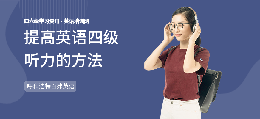 提高英语四级听力的方法