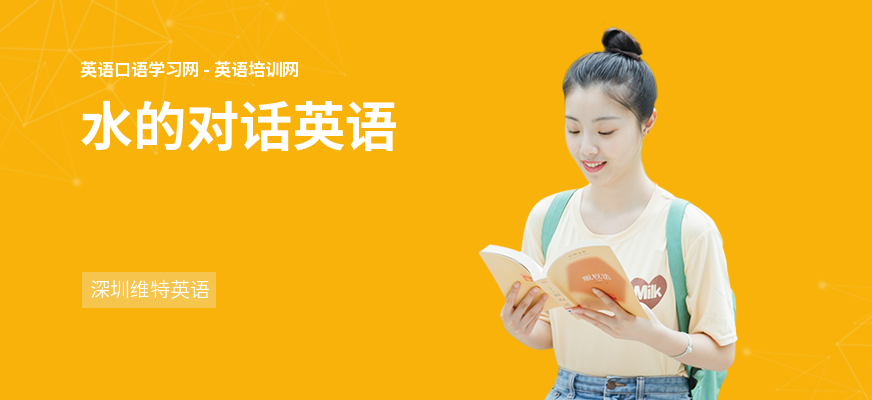水的对话英语