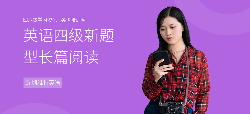 英语四级新题型长篇阅读