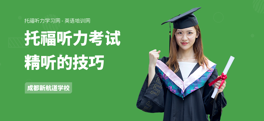 托福听力考试精听的技巧