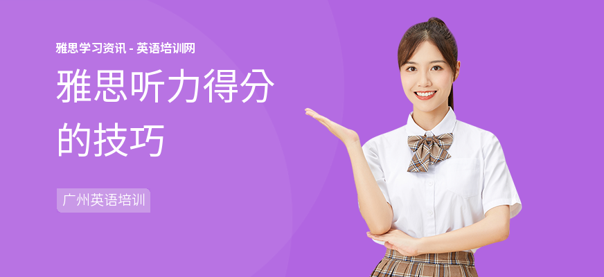 雅思听力得分的技巧