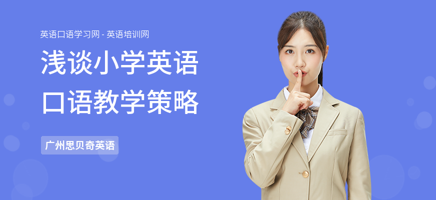 浅谈小学英语口语教学策略