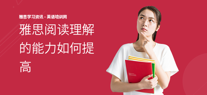 雅思阅读理解的能力如何提高