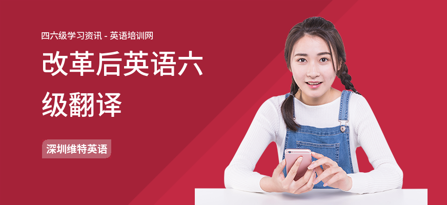 改革后英语六级翻译