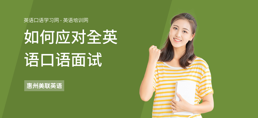 如何应对全英语口语面试