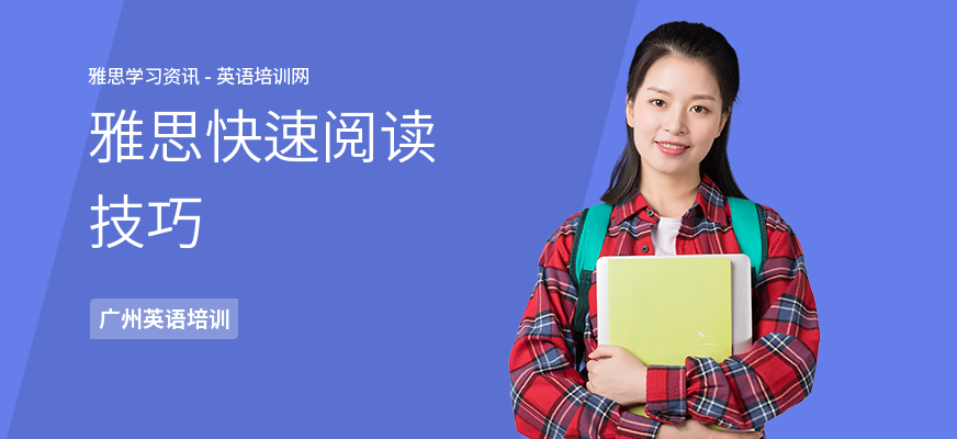 雅思快速阅读技巧