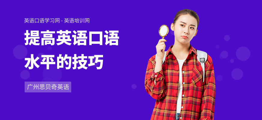 提高英语口语水平的技巧