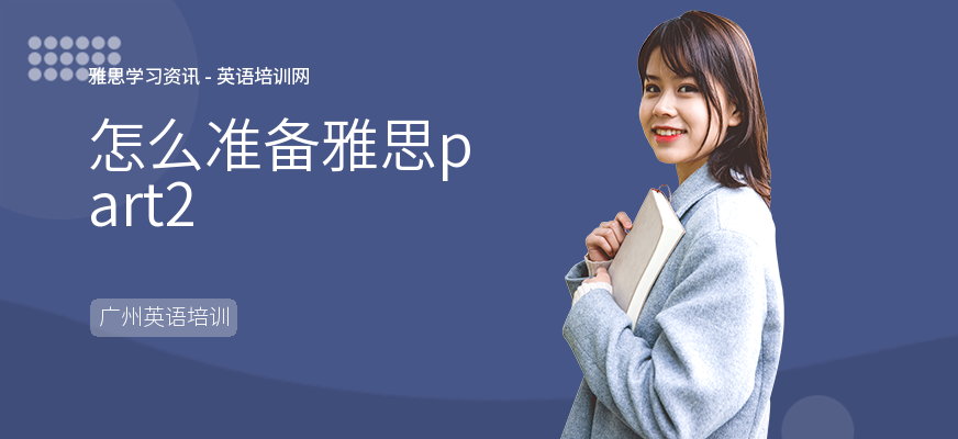 怎么准备雅思part2