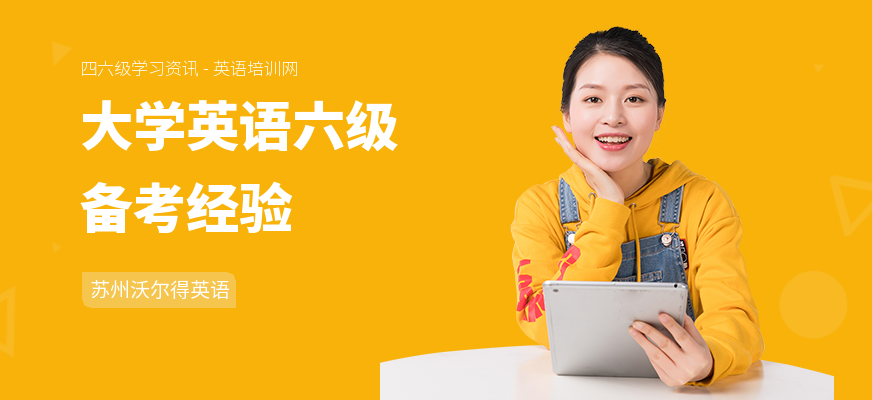 大学英语六级备考经验