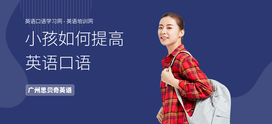 小孩如何提高英语口语