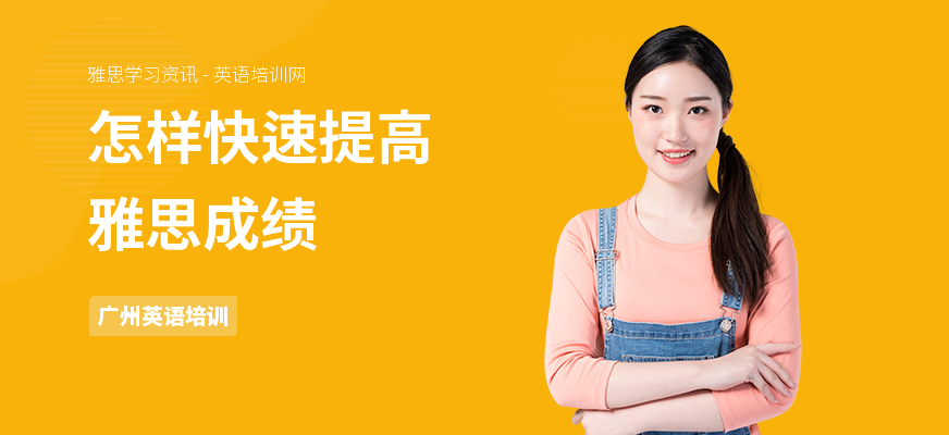 怎样快速提高雅思成绩