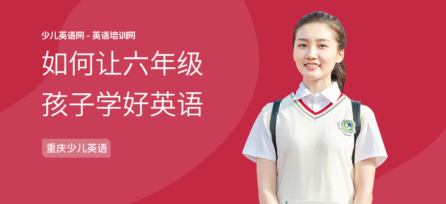 如何让六年级孩子学好英语