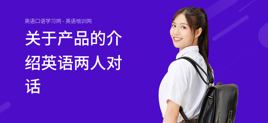 关于产品的介绍英语两人对话