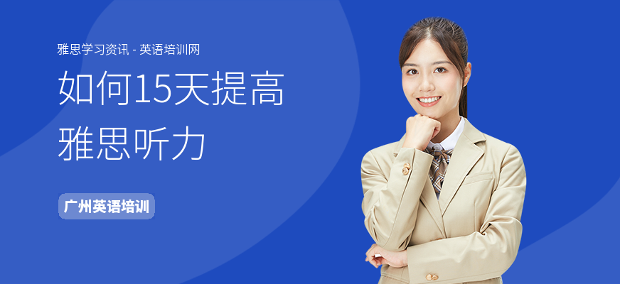 如何15天提高雅思听力