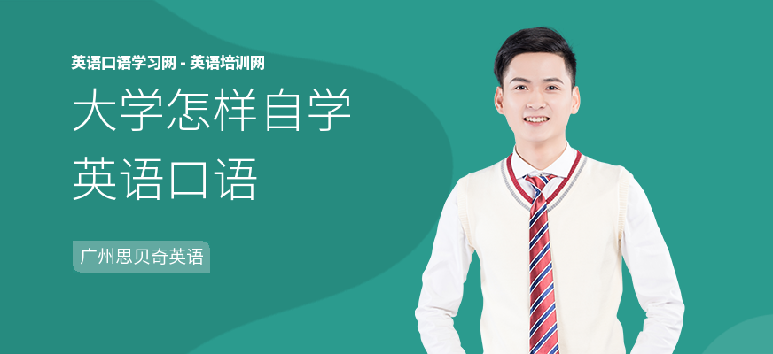 大学怎样自学英语口语