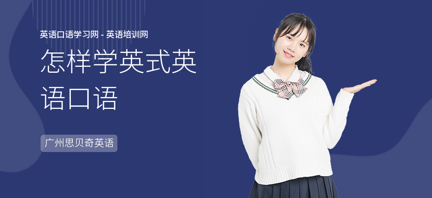 怎样学英式英语口语