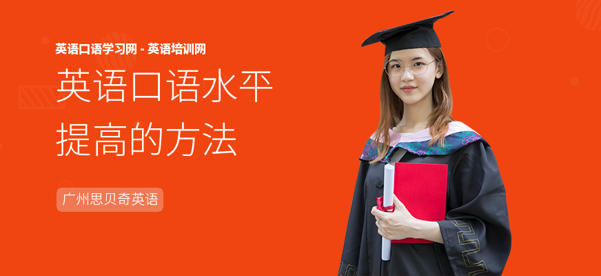 英语口语水平提高的方法