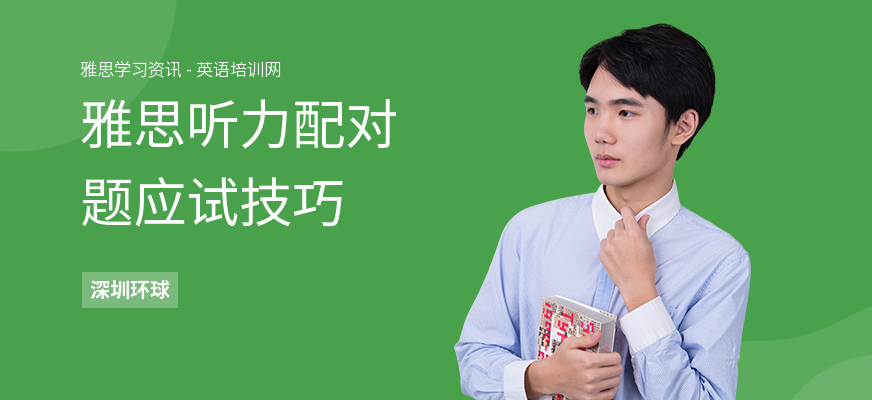 雅思听力配对题应试技巧