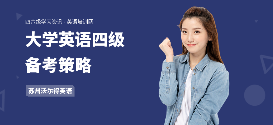 大学英语四级备考策略