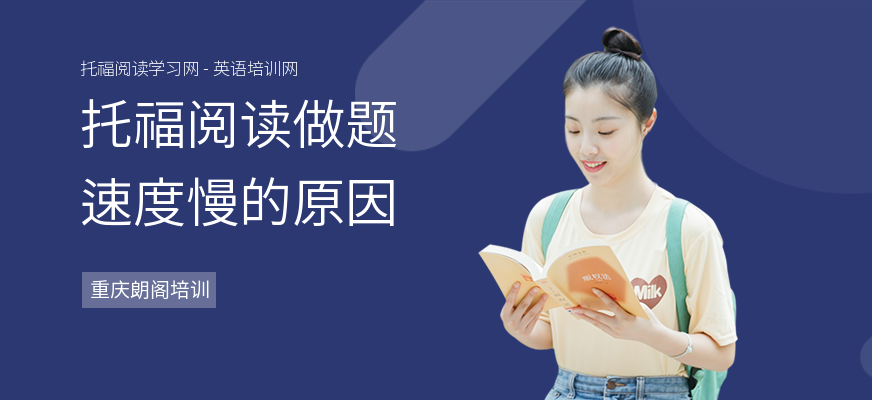 托福阅读做题速度慢的原因