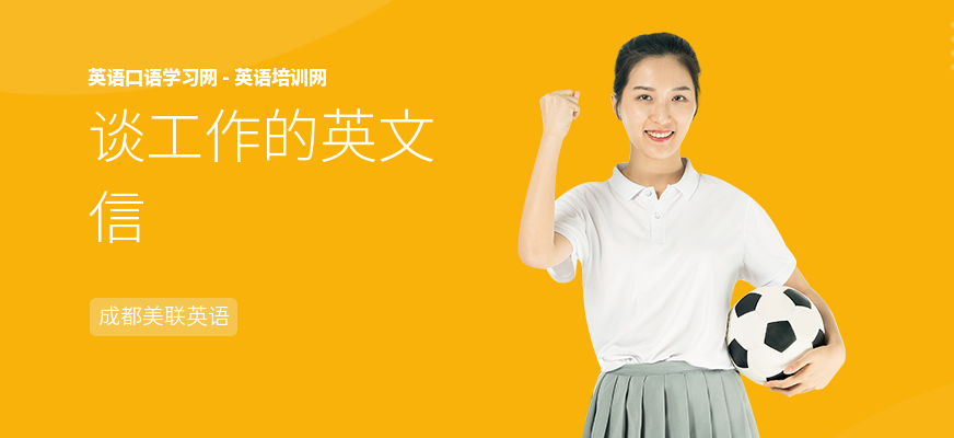 谈工作的英文信