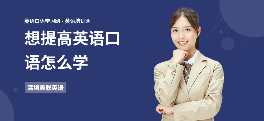 想提高英语口语怎么学