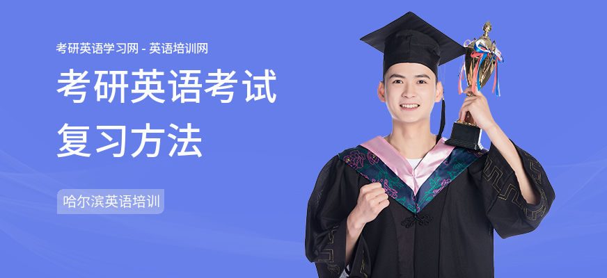 考研英语考试复习方法