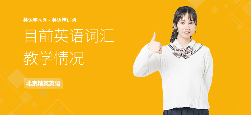 目前英语词汇教学情况