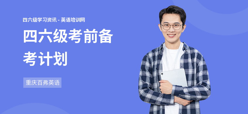 四六级考前备考计划
