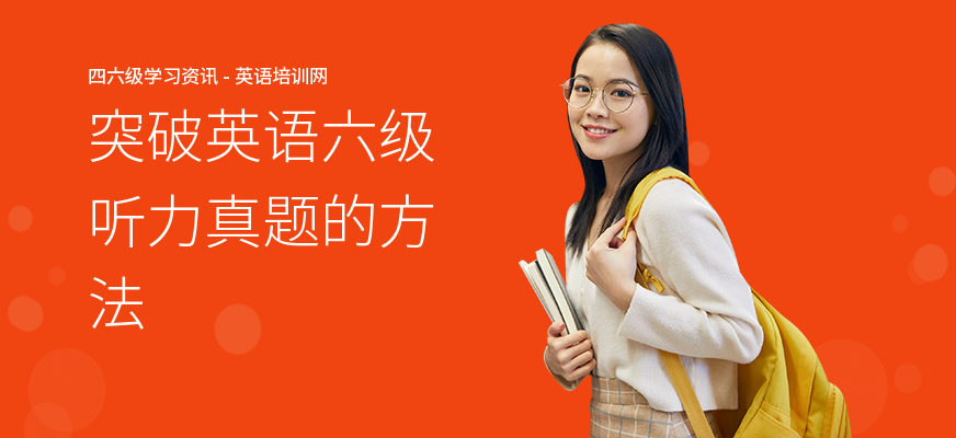 突破英语六级听力真题的方法