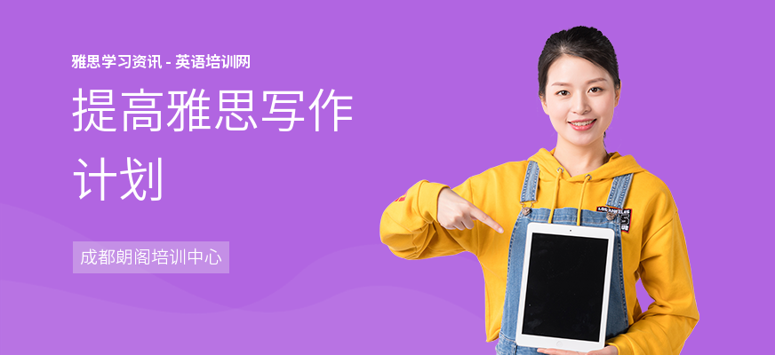 提高雅思写作计划