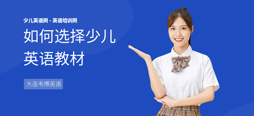 如何选择少儿英语教材