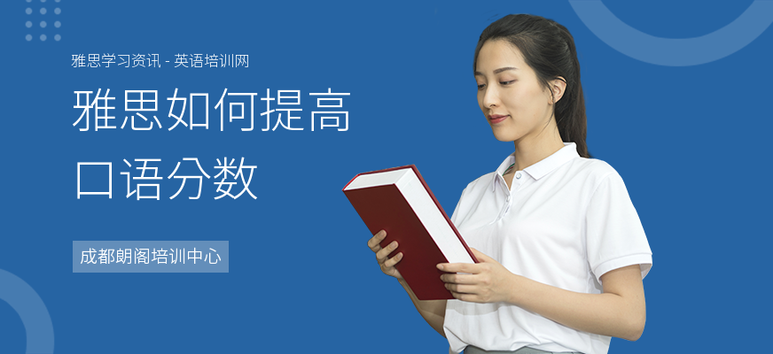 雅思如何提高口语分数