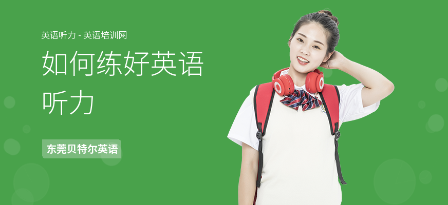 如何练好英语听力